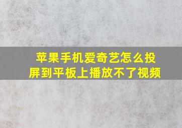 苹果手机爱奇艺怎么投屏到平板上播放不了视频