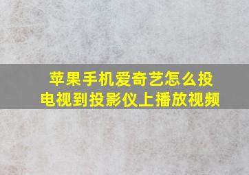 苹果手机爱奇艺怎么投电视到投影仪上播放视频