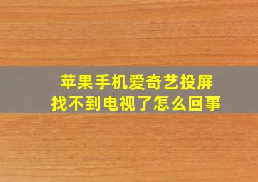 苹果手机爱奇艺投屏找不到电视了怎么回事