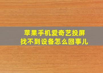 苹果手机爱奇艺投屏找不到设备怎么回事儿