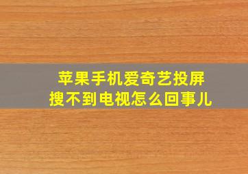 苹果手机爱奇艺投屏搜不到电视怎么回事儿