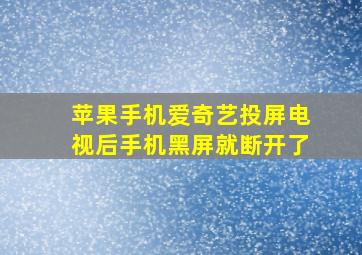 苹果手机爱奇艺投屏电视后手机黑屏就断开了