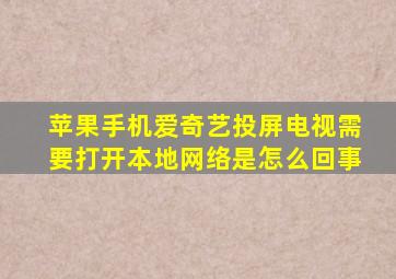 苹果手机爱奇艺投屏电视需要打开本地网络是怎么回事