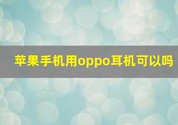 苹果手机用oppo耳机可以吗