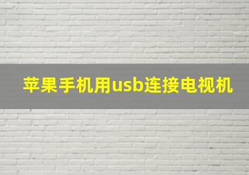 苹果手机用usb连接电视机