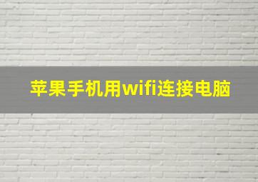 苹果手机用wifi连接电脑