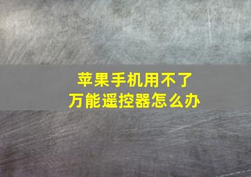 苹果手机用不了万能遥控器怎么办