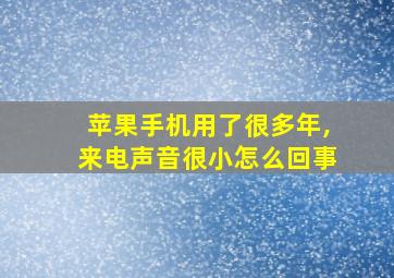 苹果手机用了很多年,来电声音很小怎么回事