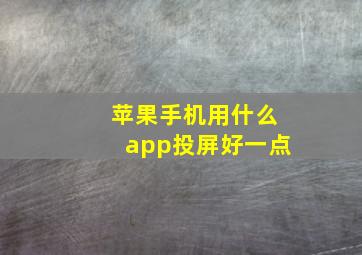 苹果手机用什么app投屏好一点