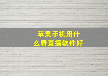 苹果手机用什么看直播软件好