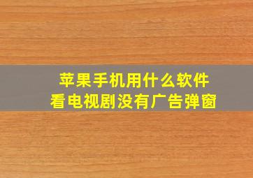 苹果手机用什么软件看电视剧没有广告弹窗