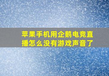 苹果手机用企鹅电竞直播怎么没有游戏声音了