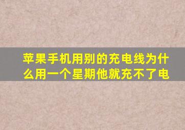 苹果手机用别的充电线为什么用一个星期他就充不了电