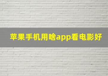 苹果手机用啥app看电影好