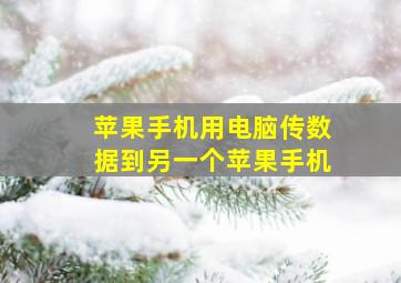 苹果手机用电脑传数据到另一个苹果手机