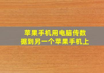 苹果手机用电脑传数据到另一个苹果手机上