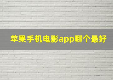 苹果手机电影app哪个最好