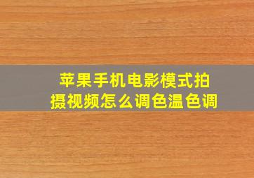 苹果手机电影模式拍摄视频怎么调色温色调