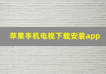 苹果手机电视下载安装app