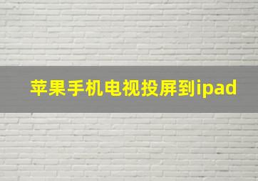 苹果手机电视投屏到ipad