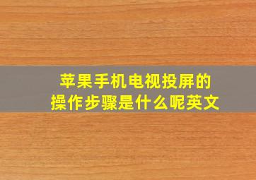 苹果手机电视投屏的操作步骤是什么呢英文