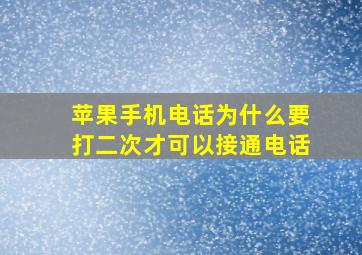 苹果手机电话为什么要打二次才可以接通电话