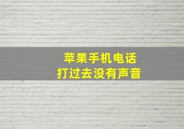 苹果手机电话打过去没有声音