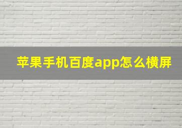 苹果手机百度app怎么横屏