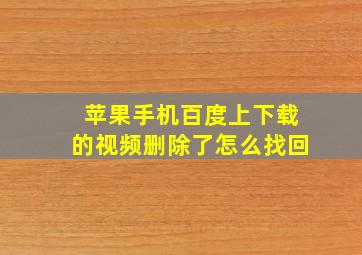 苹果手机百度上下载的视频删除了怎么找回