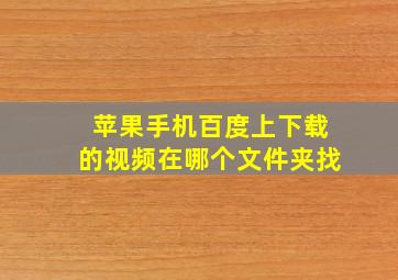 苹果手机百度上下载的视频在哪个文件夹找