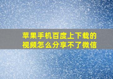 苹果手机百度上下载的视频怎么分享不了微信