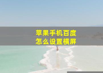 苹果手机百度怎么设置横屏