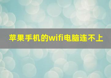 苹果手机的wifi电脑连不上