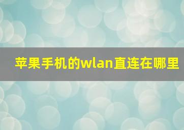 苹果手机的wlan直连在哪里