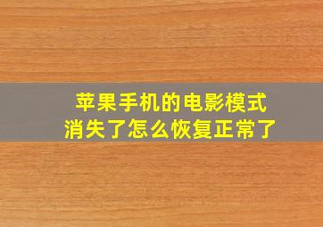 苹果手机的电影模式消失了怎么恢复正常了