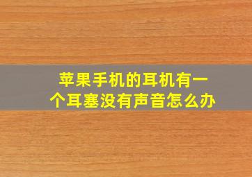 苹果手机的耳机有一个耳塞没有声音怎么办