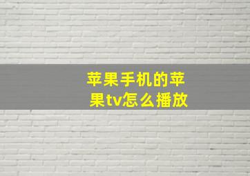 苹果手机的苹果tv怎么播放