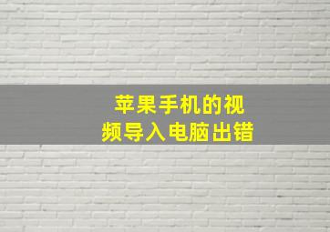 苹果手机的视频导入电脑出错