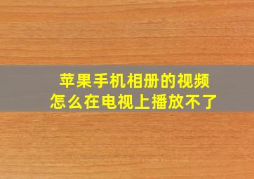 苹果手机相册的视频怎么在电视上播放不了