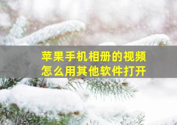 苹果手机相册的视频怎么用其他软件打开