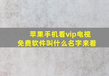 苹果手机看vip电视免费软件叫什么名字来着