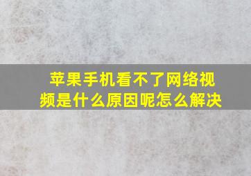 苹果手机看不了网络视频是什么原因呢怎么解决