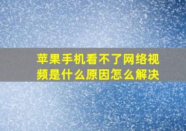 苹果手机看不了网络视频是什么原因怎么解决