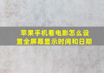 苹果手机看电影怎么设置全屏幕显示时间和日期