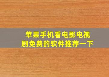 苹果手机看电影电视剧免费的软件推荐一下