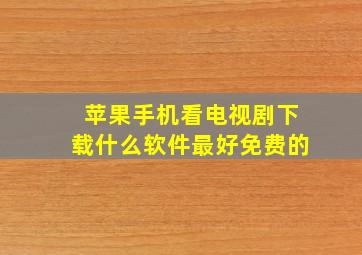 苹果手机看电视剧下载什么软件最好免费的