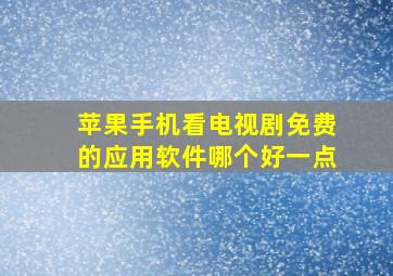 苹果手机看电视剧免费的应用软件哪个好一点