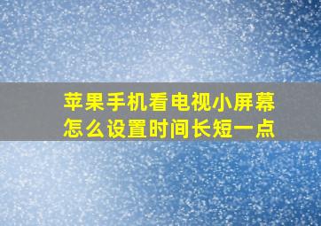 苹果手机看电视小屏幕怎么设置时间长短一点