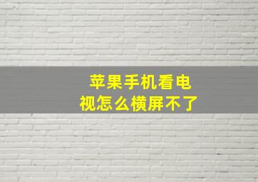 苹果手机看电视怎么横屏不了