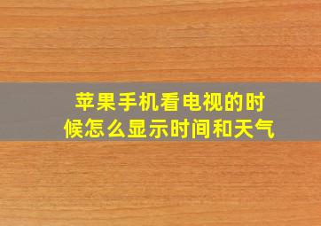 苹果手机看电视的时候怎么显示时间和天气